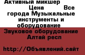 Активный микшер MACKIE PPM 1008 › Цена ­ 100 - Все города Музыкальные инструменты и оборудование » Звуковое оборудование   . Алтай респ.